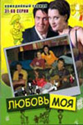 Любовь моя сериал 2005 смотреть онлайн бесплатно в хорошем качестве HD